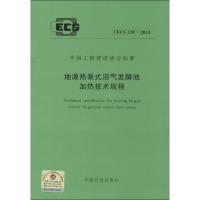 CECS 339:2013地源热泵式沼气发酵池加热技术规程 本社 编 著 著 专业科技 文轩网