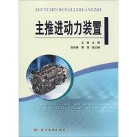 主推进动力装置 王秉 著 王秉 编 专业科技 文轩网