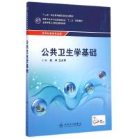 公共卫生学基础(供农村医学专业用全国中等卫生职业教育教材) 戚林//王永军 著 大中专 文轩网