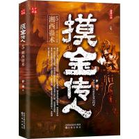 摸金传人 5 湘西蛊术 罗晓 著 文学 文轩网