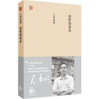 田野的黄昏 黄金明 著 著作 文学 文轩网