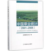 中国草业统计 全国畜牧总站 编 专业科技 文轩网