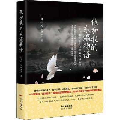 他和我的东瀛物语 一个日本侵华老兵遗孀的回忆录 (日)元山里子 著 文学 文轩网