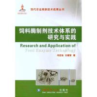 饲料酶制剂技术体系的研究与实践 冯定远 左建军 著作 专业科技 文轩网