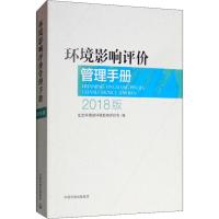 环境影响评价管理手册 2018版 生态环境部环境影响评价司 编 专业科技 文轩网