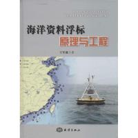 海洋资料浮标原理与工程 王军成 著 专业科技 文轩网