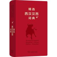 精选西汉汉西词典+ 梁德润 林光 王晓红 孙义桢 马名伟 编 著 梁德润 等 编 文教 文轩网