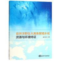 官井洋野生大黄鱼繁殖水域的资源与环境特征 徐兆礼 著 著 专业科技 文轩网