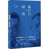 蒋介石与胡适 陈漱渝,宋娜 著 社科 文轩网