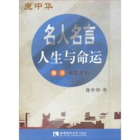 名人名言 人生与命运楷书硬笔字帖 庞中华 文教 文轩网