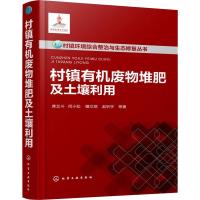 村镇有机废物堆肥及土壤利用 席北斗 等 著 专业科技 文轩网