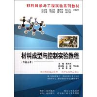 材料成型与控制实验教程(焊接分册) 程方杰 著作 专业科技 文轩网