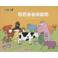 巴巴爸爸做酸奶 