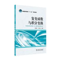 复变函数与积分变换/刘瑞芹/普通高等教育十二五规划教材 刘瑞芹 王文祥 主编 著 大中专 文轩网