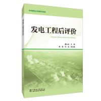 发电工程后评价 董士波  主编  韩超  何佳  副主编 著 董士波  主编  韩超  何佳  副主编 编 专业科技 