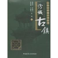 汾城古镇 薛林平 著 专业科技 文轩网