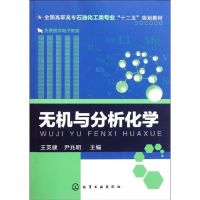 无机与分析化学 王英健//尹兆明 著 王英健,尹兆明 编 大中专 文轩网