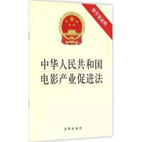 中华人民共和国电影产业促进法 无 著作 社科 文轩网