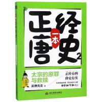 太宗的原罪与救赎/一本正经唐史 皮唐先生 著 文学 文轩网