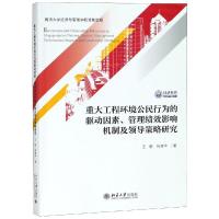 重大工程环境公民行为的驱动因素.管理绩效影响机制及领导策略研究 王歌、何清华 著 专业科技 文轩网