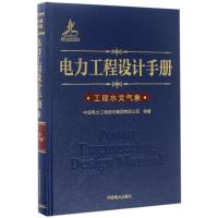 电力工程设计手册工程水文气象 中国电力工程顾问集团有限公司 著 专业科技 文轩网