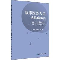 临床医务人员结核病防治培训教材 唐神结,李亮 编 生活 文轩网