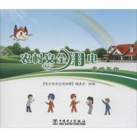 农村安全用电宣传画册 《电力安全宣传画册》编委会 组编 著作 专业科技 文轩网