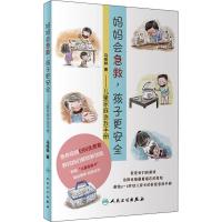 妈妈会急救,孩子更安全——儿童家庭急救手册 马桂林 著 生活 文轩网