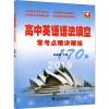 浙大优学 高中英语语法填空常考点精讲精练 2019 编者:朱振斌 著 朱振斌 编 文教 文轩网