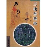 三槐堂藏镜 王纲怀 著作 著 社科 文轩网