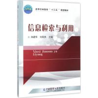 信息检索与利用 白建华,刘凤侠 主编 著 大中专 文轩网