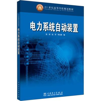 电力系统自动装置 张瑛 著 张瑛 编 大中专 文轩网