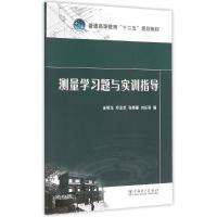 测量学习题与实训指导 金银龙 等 编 大中专 文轩网