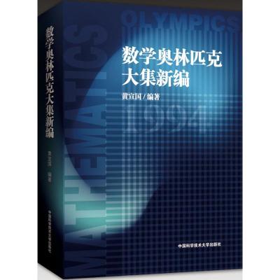 数学奥林匹克大集新编 黄宣国 编著 著 文教 文轩网