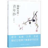 青年抄 [日]池田大作 著 刘建强 译 文学 文轩网