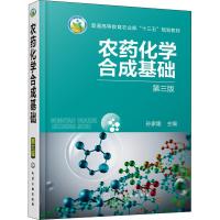 农药化学合成基础 第3版 孙家隆 主编 著 孙家隆 编 大中专 文轩网