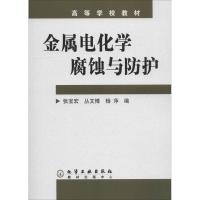 金属电化学腐蚀与防护 张宝宏 著 张宝宏,丛文博,杨萍 编 大中专 文轩网