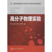 高分子物理实验 闫红强,程捷,金玉顺 编 著作 大中专 文轩网