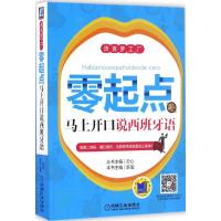 零起点马上开口说西班牙语 陈玺 主编 文教 文轩网