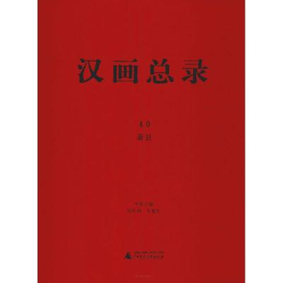 汉画总录 40 萧县 周水利 朱青生 主编 著 周水利,朱青生 编 艺术 文轩网