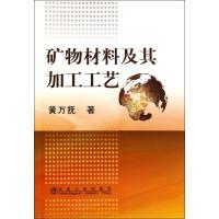 矿物材料及其加工工艺\黄万抚 黄万抚 著作 专业科技 文轩网