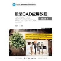 服装CAD应用教程(第3版)/陈建伟 陈建伟 著 大中专 文轩网