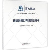 连体数独世界纪录玩具书 北京市数独运动协会 编著 文教 文轩网