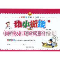 幼小衔接.铅笔汉语单字拼音描红 郭济访 著 少儿 文轩网