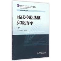 临床检验基础实验指导(供检验技术专业用第2版全国高职高专院校教材) 张纪云//傅琼瑶 著作 大中专 文轩网