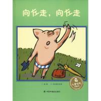 向左走,向左走 俞愉 著 吴斌荣 编 邓正祺工作室绘 少儿 文轩网