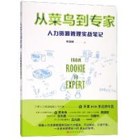 从菜鸟到专家 人力资源管理实战笔记 李远婷 著 经管、励志 文轩网