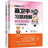 聂卫平围棋习题精解 手筋专项训练(从2段到3段) 聂卫平,唐嘉隆,孙腾宇 等 编 文教 文轩网