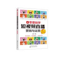 零基础学短视频直播营销与运营 实战案例版 魏艳 著 经管、励志 文轩网