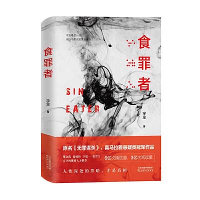 食罪者 宇尘 著 文学 文轩网